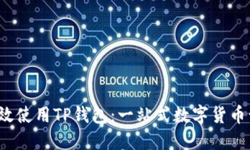  如何高效使用TP钱包：一站式数字货币管理指南