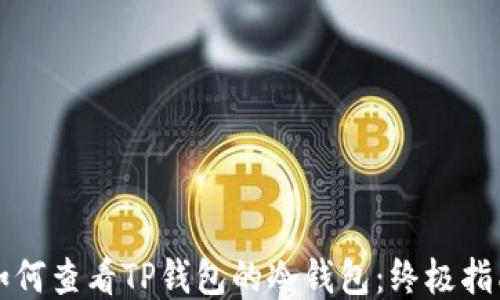 
如何查看TP钱包的冷钱包：终极指南