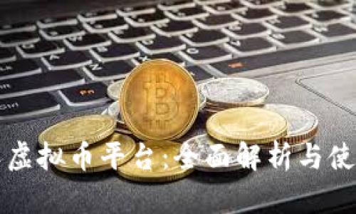 顺达人虚拟币平台：全面解析与使用指南
