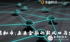 AI概念虚拟币：未来金融的