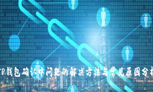 TP钱包确认中问题的解决方法与常见原因分析
