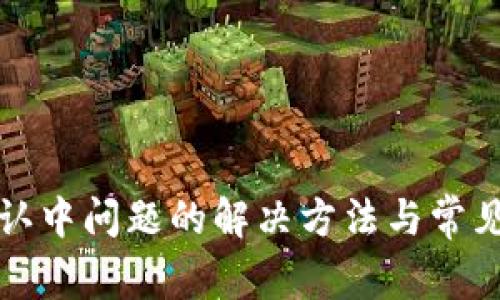 TP钱包确认中问题的解决方法与常见原因分析
