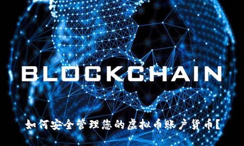 如何安全管理您的虚拟币账户货币？