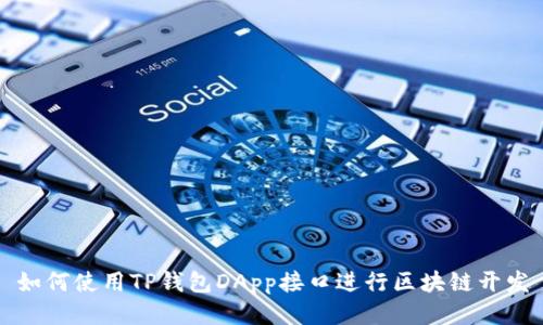 如何使用TP钱包DApp接口进行区块链开发