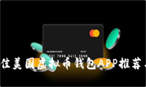 2023年最佳美国虚拟币钱包APP推荐与使用指南