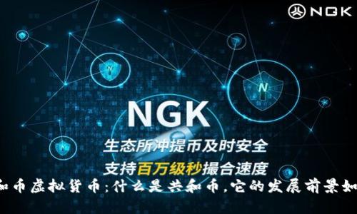 共和币虚拟货币：什么是共和币，它的发展前景如何？