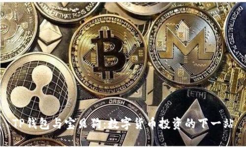 TP钱包与宝贝狗：数字货币投资的下一站