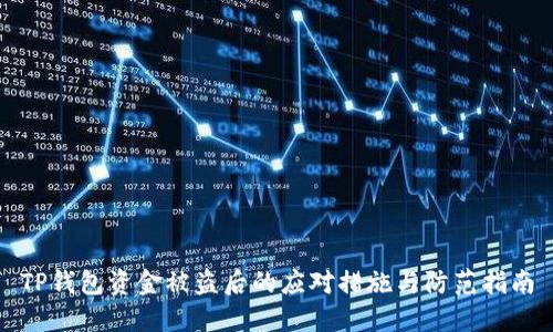 TP钱包资金被盗后的应对措施与防范指南