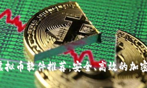 2023年最佳虚拟币软件推荐：安全、高效的加密货币交易平台