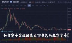 如何安全高效地退出TP钱包