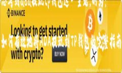 思考到ada提现tp钱包这一主
