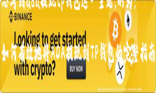 思考到ada提现tp钱包这一主题，的为：

如何有效地将ADA提现到TP钱包的完整指南