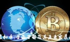   97虚拟币：全面了解及其