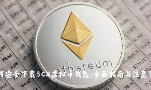 如何安全下载BCX虚拟币钱包：全面指南与注意事项