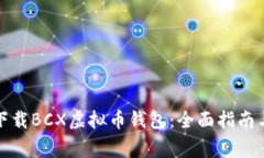 如何安全下载BCX虚拟币钱