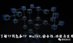 深入了解TP钱包和TP Walle