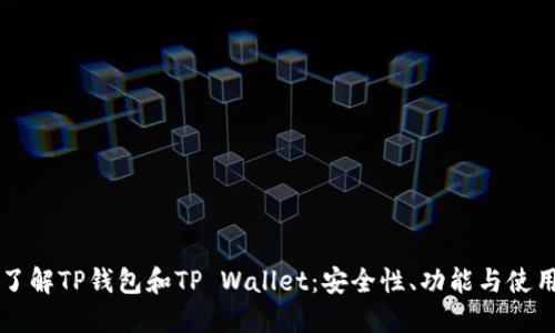 深入了解TP钱包和TP Wallet：安全性、功能与使用指南