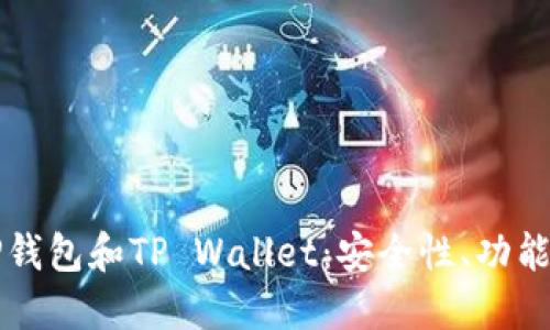 深入了解TP钱包和TP Wallet：安全性、功能与使用指南