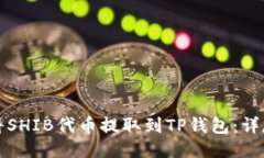 如何将SHIB代币提取到TP钱