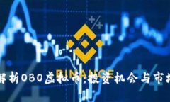 深入解析OBO虚拟币：投资
