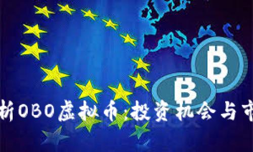 深入解析OBO虚拟币：投资机会与市场前景