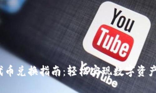  TP钱包代币兑换指南：轻松实现数字资产资产互换