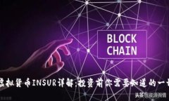 虚拟货币INSUR详解：投资前