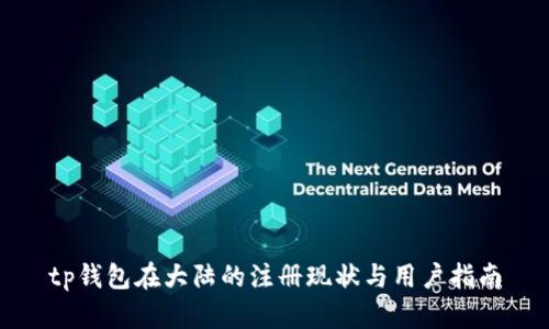 tp钱包在大陆的注册现状与用户指南