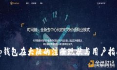 tp钱包在大陆的注册现状与