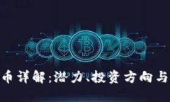 RAD虚拟币详解：潜力、投