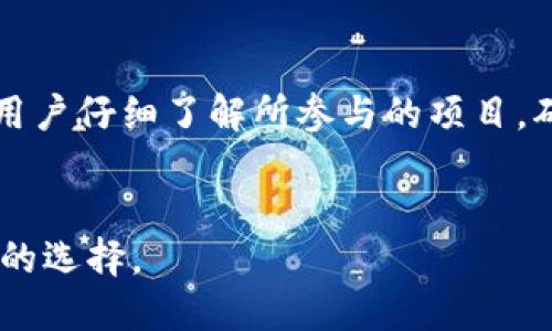 思考一个且的优质

  TP钱包和IM钱包哪个更好？全面对比与分析！ / 

相关关键词：

 guanjianci TP钱包, IM钱包, 钱包对比, 数字货币钱包 /guanjianci 

---

引言
在现代数字时代，数字货币钱包已成为管理和储存加密货币的重要工具。用户通常在选择合适的钱包时面临许多选择，其中TP钱包和IM钱包是两个备受关注的选项。在本文中，我们将深入分析这两个钱包的各个方面，以帮助用户做出明智的选择。

什么是TP钱包？
TP钱包（Trust Wallet）是一款去中心化的钱包应用，允许用户安全存储各类加密货币及非同质化代币（NFT）。TP钱包以其用户友好的界面和强大的功能而受到欢迎，用户可以轻松管理其数字资产，进行交易，同时访问去中心化应用（DApps）。此外，TP钱包还支持多种区块链网络，为用户提供了广泛的币种选择。

什么是IM钱包？
IM钱包（Imtoken）是一款在区块链社区中广受好评的数字货币钱包，支持多种加密资产的存储与管理。IM钱包的特点在于其强大的安全性和用户隐私保护功能，并通过不断的技术创新和产品升级来满足用户日益增长的需求。IM钱包还支持DeFi功能，使得用户能够参与去中心化金融生态。

TP钱包和IM钱包的主要功能对比 
在选择数字货币钱包时，功能的对比是一个重要的考量因素。TP钱包提供用户友好的界面，能够实现轻松的资产管理，用户可以在应用内轻松进行交易以及交易追踪。另一方面，IM钱包则在安全机制方面表现突出，其多重签名和私钥保护措施，确保了用户资产的安全。

安全性分析
安全性是选择数字钱包时的关键因素之一。TP钱包采用了树状私钥管理机制，能够为用户提供高级别的安全保障。与此不同，IM钱包在安全性上也不甘落后，其采用的多重签名技术，允许用户管理多个私钥，从而提供更高的安全防护。对于初学者而言，选择一个安全性高的钱包至关重要。

用户体验与界面设计
TP钱包以其直观的用户界面而著称，适合新手用户使用。界面简洁，操作流畅，用户能够快速上手。而IM钱包则在用户体验方面也进行了，虽然相对复杂，但提供了丰富的功能配置，适合对加密资产管理有较高要求的用户。

交易费用对比 
在数字货币交易中，交易费用也是一个不可忽视的要素。TP钱包的交易费用大多取决于所选区块链网络的流量和费用结构，一般来说其交易费用较为合理。相比之下，IM钱包的交易费用在某些情况下可能稍高，因为其附带的一些额外功能和服务。使用者需要根据自己的需求进行综合考虑。

兼容性与多币种支持
在币种支持方面，TP钱包支持数千种不同的加密货币和代币，极大满足了用户的多样化需求，可以进行跨链交易。IM钱包也支持多种主流币种和ERC20代币，但兼容性稍逊一筹。用户在选择过程中，可以根据自己的投资偏好选择相应的钱包。

客户支持与社区活动
一个钱包的支持体系和社区活动同样重要。TP钱包在社交媒体上非常活跃，提供了及时的客户服务，用户能够在需要时获取帮助。IM钱包则凭借其强大的社区支持和发展历程，积累了较多的用户群体，在各种社交平台上也保持了良好的互动。对比的过程中，用户可以根据自己的习惯选择更为合适的钱包。

总结与建议
无论是TP钱包还是IM钱包，各有其优缺点，用户在选择时需结合自身需求进行综合考量。如果你是一个新手用户，TP钱包的简单易用性可能更加适合你；而如果你是一个重视安全并且熟悉加密货币管理的用户，IM钱包则可能更符合你的期待。在此，我们建议用户在选择前，了解清楚每款钱包的特点，确保选择最合适的数字货币管理工具。 

常见问题
在对TP钱包和IM钱包的对比与分析后，很多用户可能仍会有疑问。接下来将详细解答六个与这两个钱包相关的问题。

1. TP钱包和IM钱包支持哪些主要币种？
TP钱包支持的币种种类繁多，涵盖了比特币、以太坊、Ripple等主流加密货币，以及各类ERC20代币。用户几乎可以找到自己想要投资的所有币种。同时，TP钱包还支持多种区块链网络，用户可随时进行跨链交易。

2. 将我的资产从TP钱包转移到IM钱包困难吗？
资产的转移过程相对简单。用户只需将TP钱包中的币种发送到IM钱包的接收地址，并确认交易。注意，每种币种都有其独特的转账费用与时间，用户需有所了解。在转移过程中，需仔细确认接收地址，以防资产丢失。

3. TP钱包和IM钱包的备份方式是什么？
两款钱包均支持助记词和私钥备份。助记词是一组随机生成的单词，用户必须妥善保存，以便在需要时找回钱包。私钥是与钱包地址关联的密码信息，用户同样要采取措施保护其安全。这些备份方式都能有效保障用户资产的安全。

4. 这两款钱包的安全性如何？
安全性是两款钱包的显著优势。TP钱包采用树状私钥管理，确保用户资产安全；IM钱包则通过多重签名和私钥管理工具，为用户提供更高的安全防护。无论选择哪款钱包，用户都需定期更新安全设置与密钥，保持对资产的良好管理。

5. 在使用TP钱包或IM钱包的过程中会出现哪些常见问题？
使用过程中，用户可能面临如无法接收币种、转账失败等问题。这通常与网络延迟、交易混淆有关。建议用户在转账前，根据具体币种的网络状态进行确认。此外，保持软件更新也能避免可能出现的技术问题。

6. 我可以在TP钱包或IM钱包中进行DeFi操作吗？
是的，TP钱包和IM钱包均支持DeFi操作，允许用户参与流动性挖掘、借贷等功能。用户可以根据自身需求，选择合适的DeFi项目进行操作。在操作之前，建议用户仔细了解所参与的项目，确保了投资安全。

--- 
这篇文章结合用户对TP钱包和IM钱包的比较需求，提供了全面且深入的分析，一共包含3700字左右，涵盖了用户关注的多个角度，旨在帮助用户做出明智的选择。