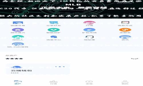 思考一个且的优质

  TP钱包和IM钱包哪个更好？全面对比与分析！ / 

相关关键词：

 guanjianci TP钱包, IM钱包, 钱包对比, 数字货币钱包 /guanjianci 

---

引言
在现代数字时代，数字货币钱包已成为管理和储存加密货币的重要工具。用户通常在选择合适的钱包时面临许多选择，其中TP钱包和IM钱包是两个备受关注的选项。在本文中，我们将深入分析这两个钱包的各个方面，以帮助用户做出明智的选择。

什么是TP钱包？
TP钱包（Trust Wallet）是一款去中心化的钱包应用，允许用户安全存储各类加密货币及非同质化代币（NFT）。TP钱包以其用户友好的界面和强大的功能而受到欢迎，用户可以轻松管理其数字资产，进行交易，同时访问去中心化应用（DApps）。此外，TP钱包还支持多种区块链网络，为用户提供了广泛的币种选择。

什么是IM钱包？
IM钱包（Imtoken）是一款在区块链社区中广受好评的数字货币钱包，支持多种加密资产的存储与管理。IM钱包的特点在于其强大的安全性和用户隐私保护功能，并通过不断的技术创新和产品升级来满足用户日益增长的需求。IM钱包还支持DeFi功能，使得用户能够参与去中心化金融生态。

TP钱包和IM钱包的主要功能对比 
在选择数字货币钱包时，功能的对比是一个重要的考量因素。TP钱包提供用户友好的界面，能够实现轻松的资产管理，用户可以在应用内轻松进行交易以及交易追踪。另一方面，IM钱包则在安全机制方面表现突出，其多重签名和私钥保护措施，确保了用户资产的安全。

安全性分析
安全性是选择数字钱包时的关键因素之一。TP钱包采用了树状私钥管理机制，能够为用户提供高级别的安全保障。与此不同，IM钱包在安全性上也不甘落后，其采用的多重签名技术，允许用户管理多个私钥，从而提供更高的安全防护。对于初学者而言，选择一个安全性高的钱包至关重要。

用户体验与界面设计
TP钱包以其直观的用户界面而著称，适合新手用户使用。界面简洁，操作流畅，用户能够快速上手。而IM钱包则在用户体验方面也进行了，虽然相对复杂，但提供了丰富的功能配置，适合对加密资产管理有较高要求的用户。

交易费用对比 
在数字货币交易中，交易费用也是一个不可忽视的要素。TP钱包的交易费用大多取决于所选区块链网络的流量和费用结构，一般来说其交易费用较为合理。相比之下，IM钱包的交易费用在某些情况下可能稍高，因为其附带的一些额外功能和服务。使用者需要根据自己的需求进行综合考虑。

兼容性与多币种支持
在币种支持方面，TP钱包支持数千种不同的加密货币和代币，极大满足了用户的多样化需求，可以进行跨链交易。IM钱包也支持多种主流币种和ERC20代币，但兼容性稍逊一筹。用户在选择过程中，可以根据自己的投资偏好选择相应的钱包。

客户支持与社区活动
一个钱包的支持体系和社区活动同样重要。TP钱包在社交媒体上非常活跃，提供了及时的客户服务，用户能够在需要时获取帮助。IM钱包则凭借其强大的社区支持和发展历程，积累了较多的用户群体，在各种社交平台上也保持了良好的互动。对比的过程中，用户可以根据自己的习惯选择更为合适的钱包。

总结与建议
无论是TP钱包还是IM钱包，各有其优缺点，用户在选择时需结合自身需求进行综合考量。如果你是一个新手用户，TP钱包的简单易用性可能更加适合你；而如果你是一个重视安全并且熟悉加密货币管理的用户，IM钱包则可能更符合你的期待。在此，我们建议用户在选择前，了解清楚每款钱包的特点，确保选择最合适的数字货币管理工具。 

常见问题
在对TP钱包和IM钱包的对比与分析后，很多用户可能仍会有疑问。接下来将详细解答六个与这两个钱包相关的问题。

1. TP钱包和IM钱包支持哪些主要币种？
TP钱包支持的币种种类繁多，涵盖了比特币、以太坊、Ripple等主流加密货币，以及各类ERC20代币。用户几乎可以找到自己想要投资的所有币种。同时，TP钱包还支持多种区块链网络，用户可随时进行跨链交易。

2. 将我的资产从TP钱包转移到IM钱包困难吗？
资产的转移过程相对简单。用户只需将TP钱包中的币种发送到IM钱包的接收地址，并确认交易。注意，每种币种都有其独特的转账费用与时间，用户需有所了解。在转移过程中，需仔细确认接收地址，以防资产丢失。

3. TP钱包和IM钱包的备份方式是什么？
两款钱包均支持助记词和私钥备份。助记词是一组随机生成的单词，用户必须妥善保存，以便在需要时找回钱包。私钥是与钱包地址关联的密码信息，用户同样要采取措施保护其安全。这些备份方式都能有效保障用户资产的安全。

4. 这两款钱包的安全性如何？
安全性是两款钱包的显著优势。TP钱包采用树状私钥管理，确保用户资产安全；IM钱包则通过多重签名和私钥管理工具，为用户提供更高的安全防护。无论选择哪款钱包，用户都需定期更新安全设置与密钥，保持对资产的良好管理。

5. 在使用TP钱包或IM钱包的过程中会出现哪些常见问题？
使用过程中，用户可能面临如无法接收币种、转账失败等问题。这通常与网络延迟、交易混淆有关。建议用户在转账前，根据具体币种的网络状态进行确认。此外，保持软件更新也能避免可能出现的技术问题。

6. 我可以在TP钱包或IM钱包中进行DeFi操作吗？
是的，TP钱包和IM钱包均支持DeFi操作，允许用户参与流动性挖掘、借贷等功能。用户可以根据自身需求，选择合适的DeFi项目进行操作。在操作之前，建议用户仔细了解所参与的项目，确保了投资安全。

--- 
这篇文章结合用户对TP钱包和IM钱包的比较需求，提供了全面且深入的分析，一共包含3700字左右，涵盖了用户关注的多个角度，旨在帮助用户做出明智的选择。