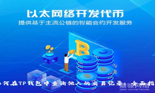 如何在TP钱包中查询他人的交易记录: 全面指南