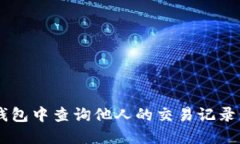如何在TP钱包中查询他人的