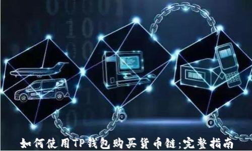 
如何使用TP钱包购买货币链：完整指南