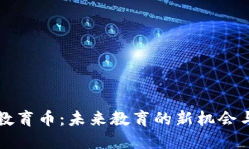 虚拟教育币：未来教育的新机会与挑战