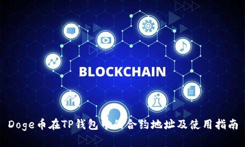 Doge币在TP钱包中的合约地址及使用指南