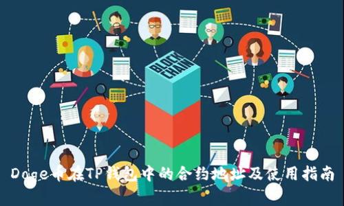 Doge币在TP钱包中的合约地址及使用指南