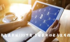 TP钱包最新版135下载：了解