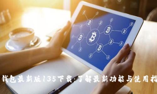 TP钱包最新版135下载：了解最新功能与使用指南