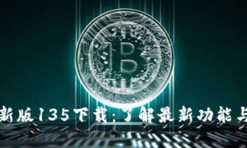 TP钱包最新版135下载：了解最新功能与使用指南