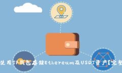 如何使用TP钱包存储Ether
