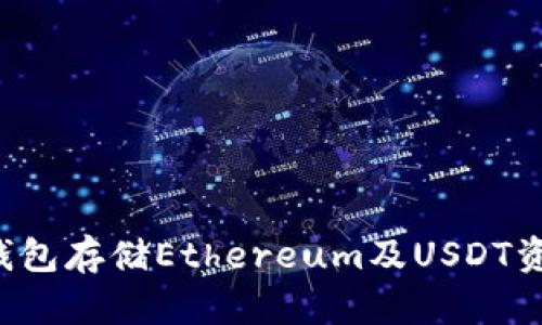 如何使用TP钱包存储Ethereum及USDT资产？完整指南