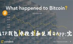 如何在TP钱包中搜索和使用