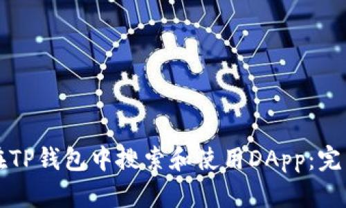 如何在TP钱包中搜索和使用DApp：完整指南