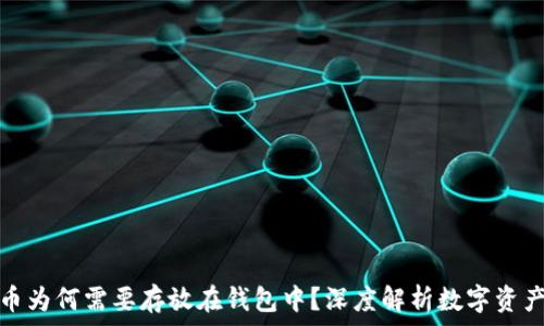   
虚拟币为何需要存放在钱包中？深度解析数字资产安全