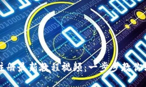 TP钱包注册最新教程视频：一步步教你轻松上手