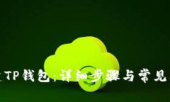 如何创建TP钱包：详细步骤