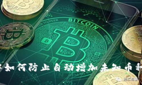 TP钱包中如何防止自动增加未知币种的风险？