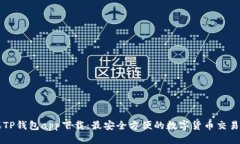 优质苹果TP钱包app下载：最
